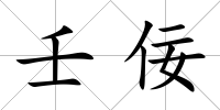 壬佞
