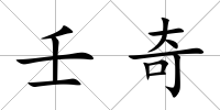 壬奇