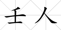 壬人
