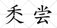 秂嘗