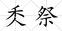 秂祭