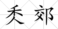 秂郊