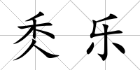 秂樂