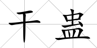 干蠱
