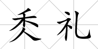 秂禮