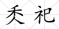 秂祀