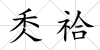 秂祫