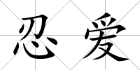 忍愛