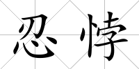 忍悖