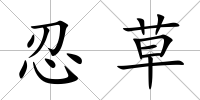 忍草
