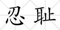 忍恥