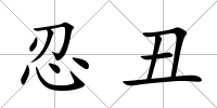 忍丑