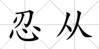 忍從