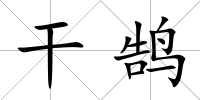 干鵠
