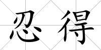 忍得