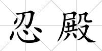 忍殿