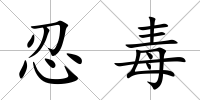 忍毒