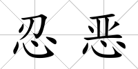 忍惡
