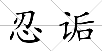 忍詬