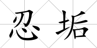 忍垢