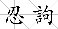 忍訽