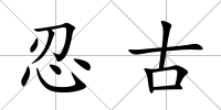 忍古
