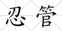 忍管