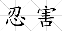 忍害
