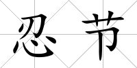 忍節