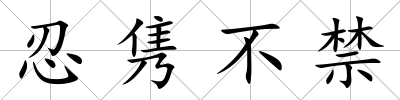 忍雋不禁