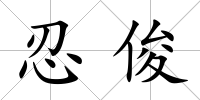 忍俊