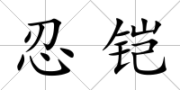 忍鎧