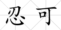 忍可