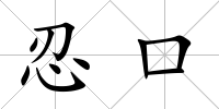 忍口
