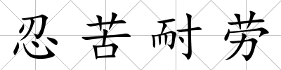 忍苦耐勞