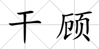 干顧