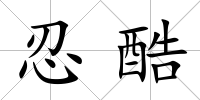 忍酷