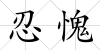 忍愧