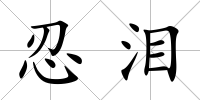 忍淚