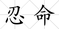 忍命