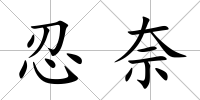 忍奈