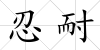 忍耐