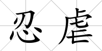 忍虐