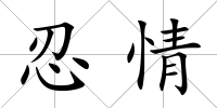 忍情