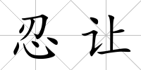 忍讓