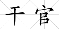 干官