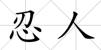 忍人
