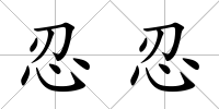 忍忍
