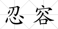 忍容