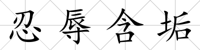 忍辱含垢
